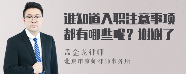 谁知道入职注意事项都有哪些呢？谢谢了