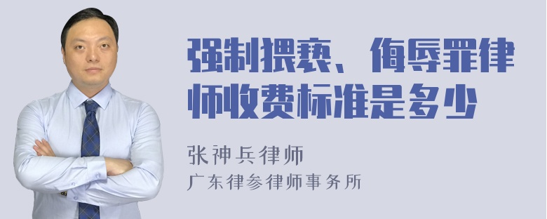 强制猥亵、侮辱罪律师收费标准是多少