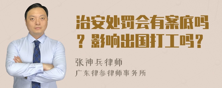 治安处罚会有案底吗？影响出国打工吗？