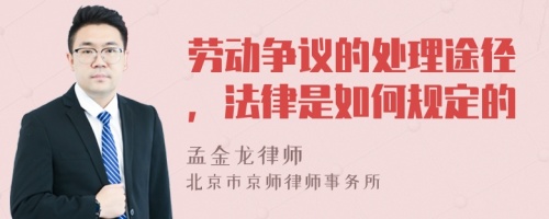 劳动争议的处理途径，法律是如何规定的