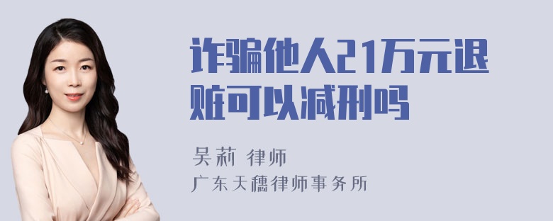 诈骗他人21万元退赃可以减刑吗