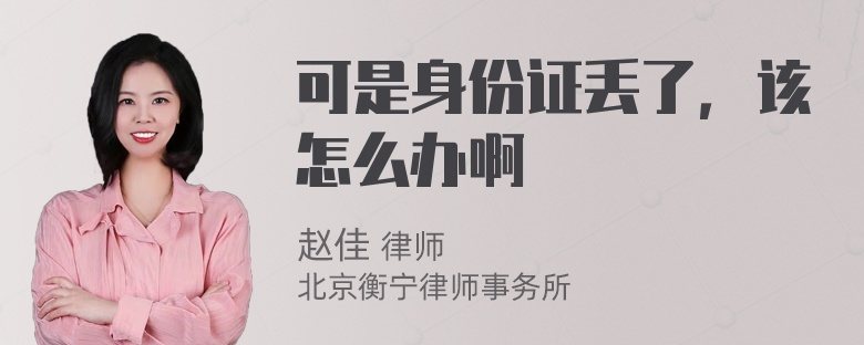 可是身份证丢了，该怎么办啊