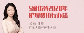 5级伤残2020年护理费执行办法