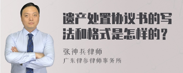 遗产处置协议书的写法和格式是怎样的？