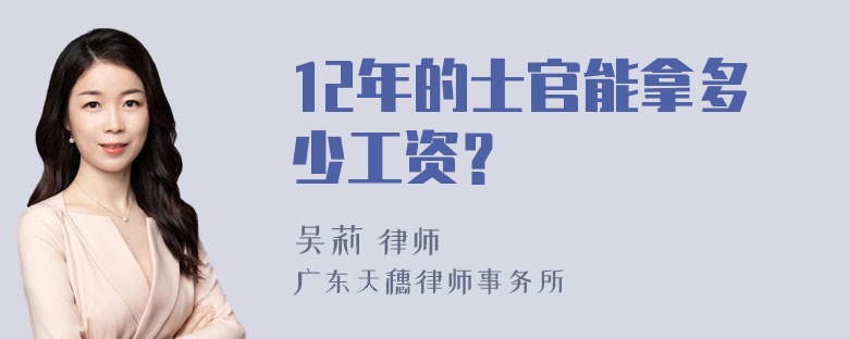 12年的士官能拿多少工资？