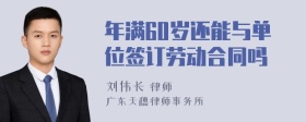 年满60岁还能与单位签订劳动合同吗