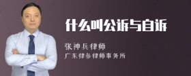 什么叫公诉与自诉
