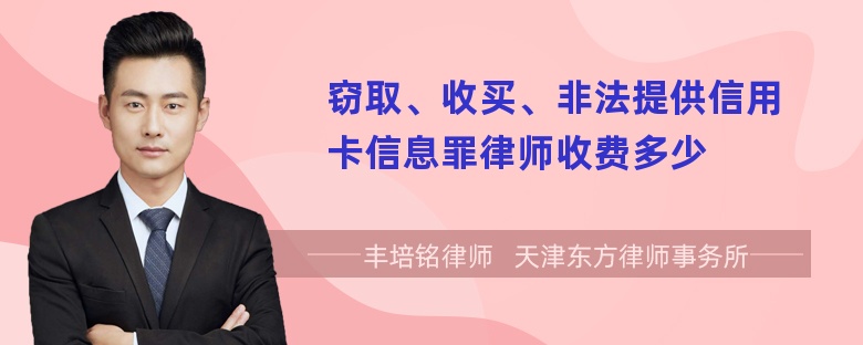 窃取、收买、非法提供信用卡信息罪律师收费多少