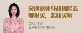 交通意外身故保险去哪里买，怎样买啊