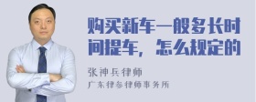 购买新车一般多长时间提车，怎么规定的