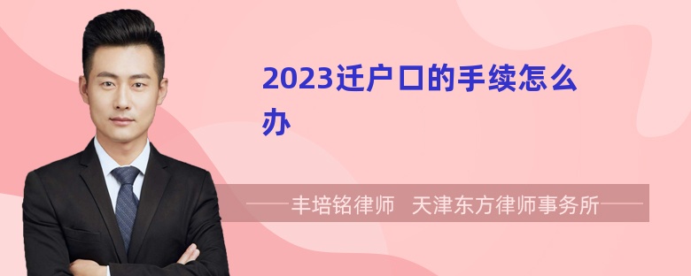 2023迁户口的手续怎么办