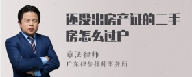 还没出房产证的二手房怎么过户