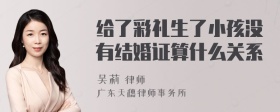 给了彩礼生了小孩没有结婚证算什么关系