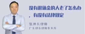 没有退休金的人老了怎么办，有没有法律规定