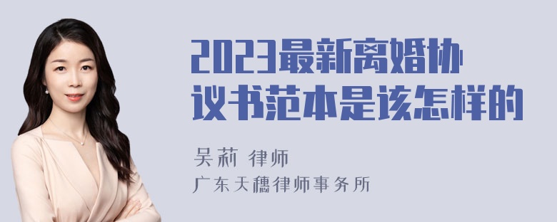 2023最新离婚协议书范本是该怎样的