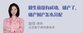 做生意没有成功，破产了，破产财产怎么分配