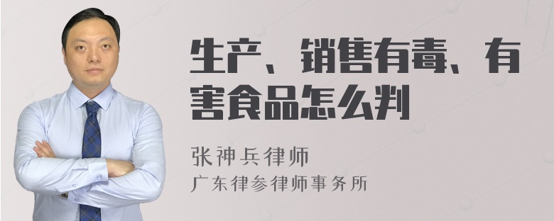 生产、销售有毒、有害食品怎么判