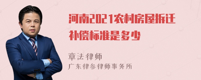 河南2021农村房屋拆迁补偿标准是多少