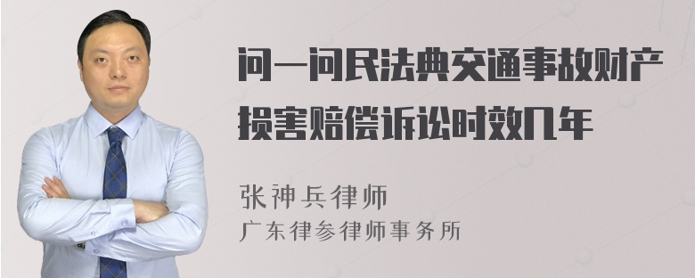 问一问民法典交通事故财产损害赔偿诉讼时效几年