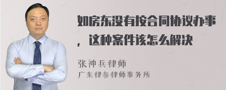 如房东没有按合同协议办事，这种案件该怎么解决