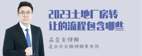 2023土地厂房转让的流程包含哪些