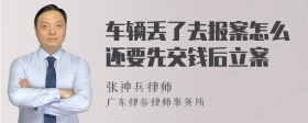 车辆丢了去报案怎么还要先交钱后立案