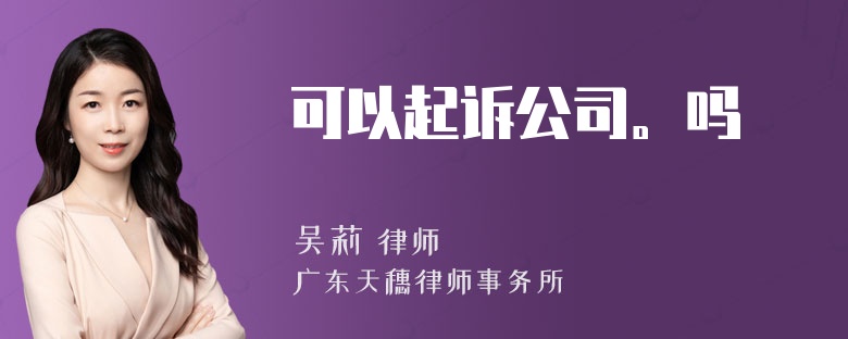 可以起诉公司。吗