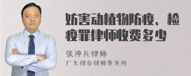 妨害动植物防疫、检疫罪律师收费多少