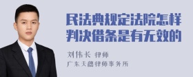 民法典规定法院怎样判决借条是有无效的