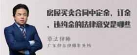 房屋买卖合同中定金、订金、违约金的法律意义是哪些