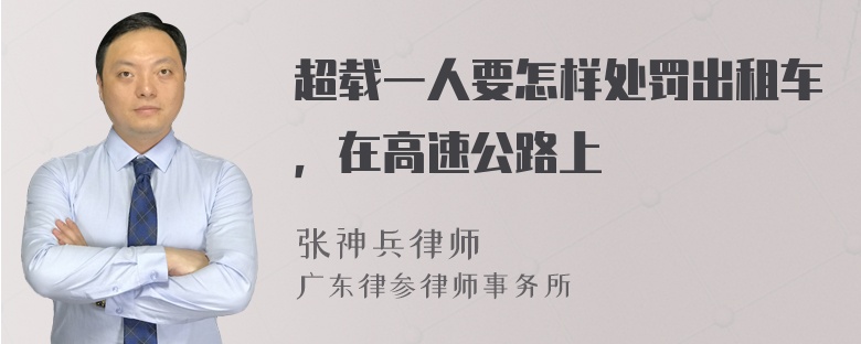 超载一人要怎样处罚出租车，在高速公路上