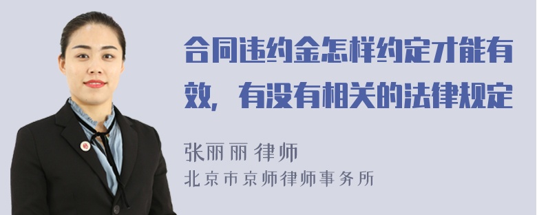 合同违约金怎样约定才能有效，有没有相关的法律规定