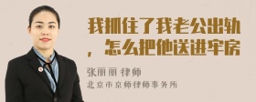 我抓住了我老公出轨，怎么把他送进牢房