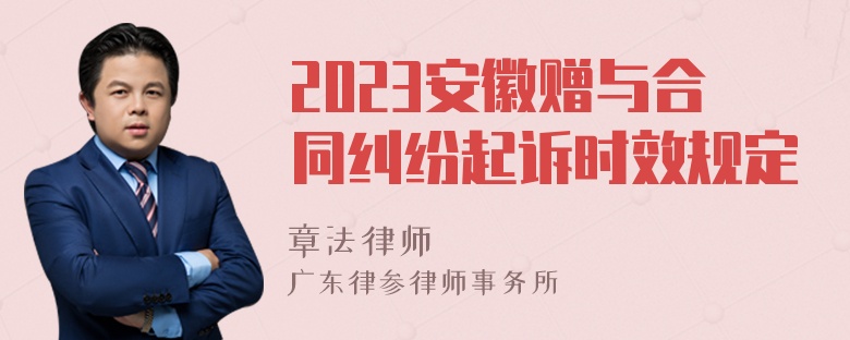 2023安徽赠与合同纠纷起诉时效规定