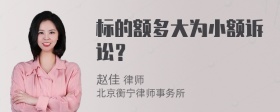 标的额多大为小额诉讼？