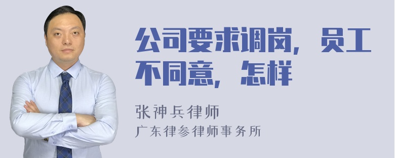 公司要求调岗，员工不同意，怎样