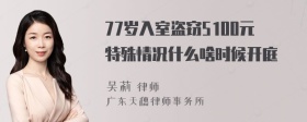 77岁入室盗窃5100元特殊情况什么啥时候开庭