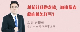 单位让我做表格，加班费表格应该怎样写？