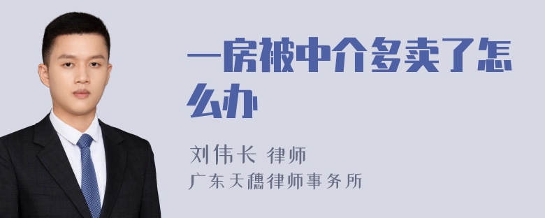 一房被中介多卖了怎么办