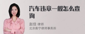 汽车违章一般怎么查询