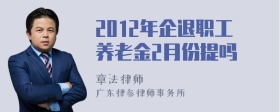 2012年企退职工养老金2月份提吗