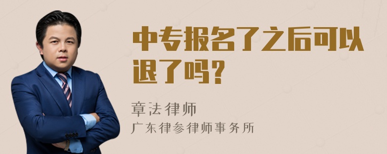 中专报名了之后可以退了吗？