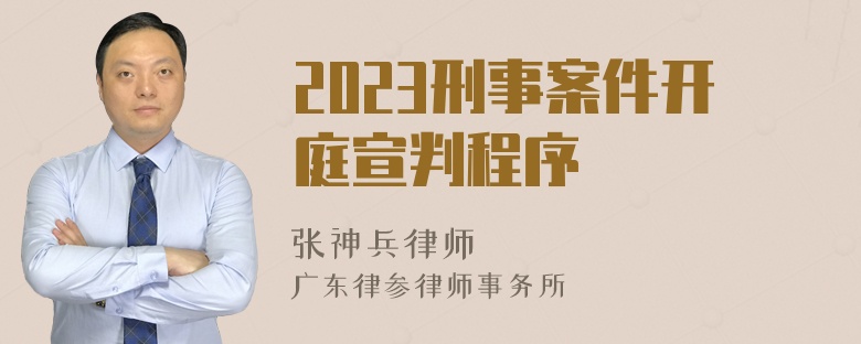 2023刑事案件开庭宣判程序