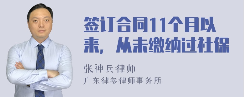 签订合同11个月以来，从未缴纳过社保