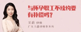 与怀孕职工不续约要有补偿吗？