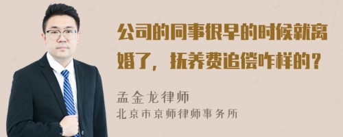 公司的同事很早的时候就离婚了，抚养费追偿咋样的？