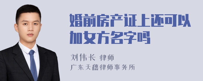 婚前房产证上还可以加女方名字吗