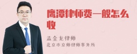 鹰潭律师费一般怎么收