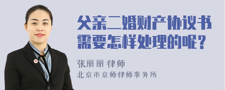 父亲二婚财产协议书需要怎样处理的呢？