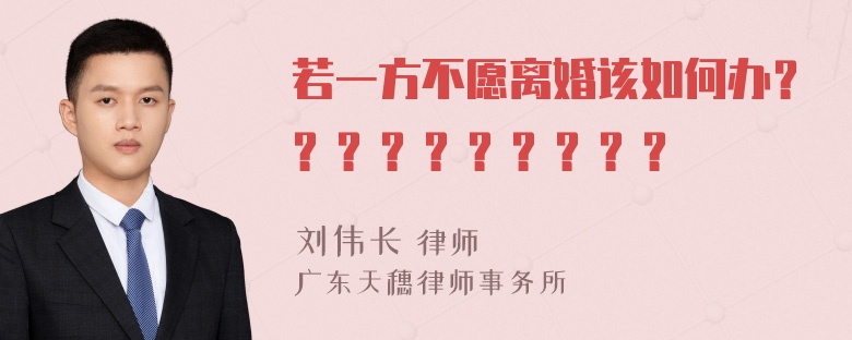 若一方不愿离婚该如何办？？？？？？？？？？